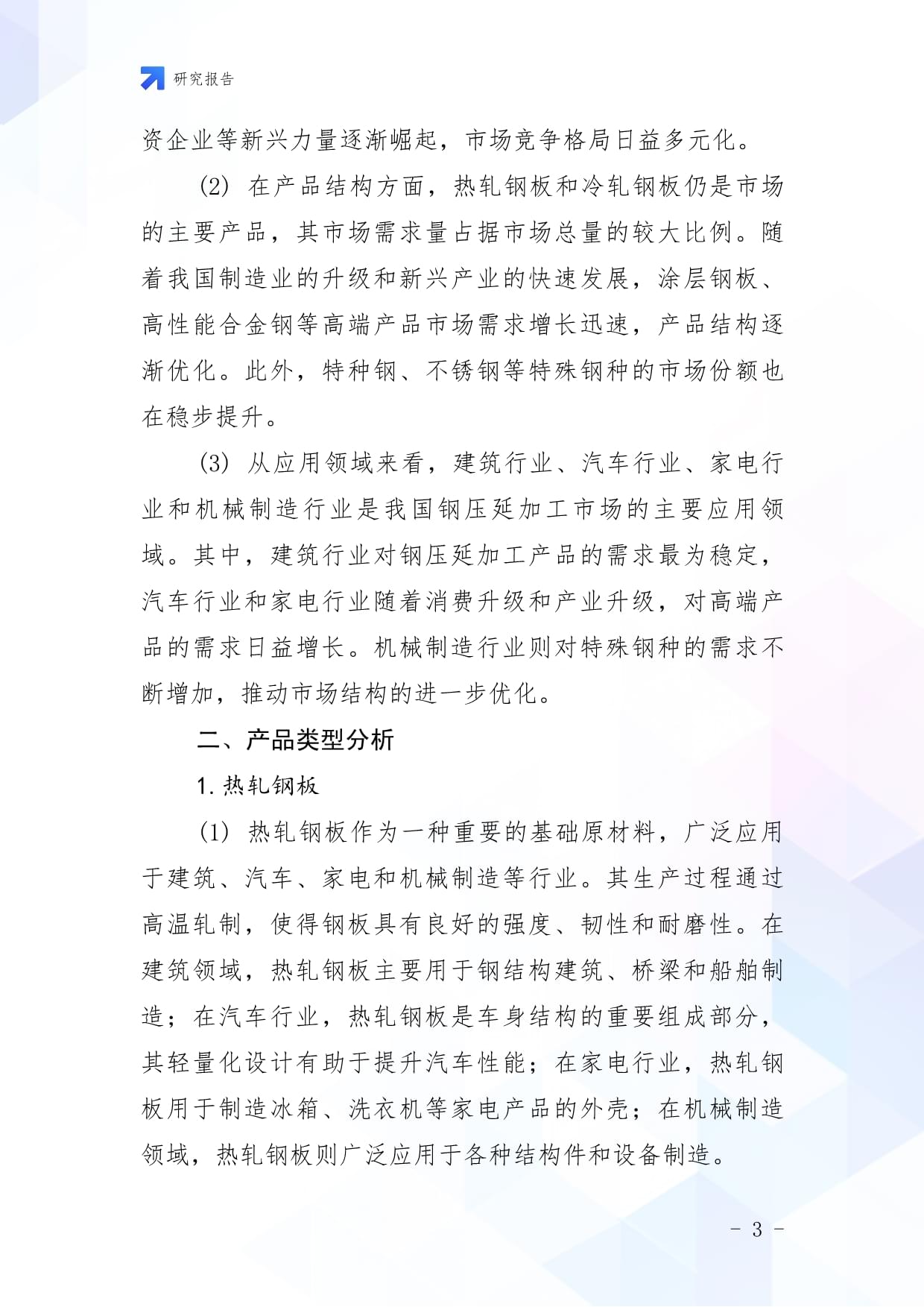 2025年中国钢压延加工市场调查报告 转型、挑战与机遇并存