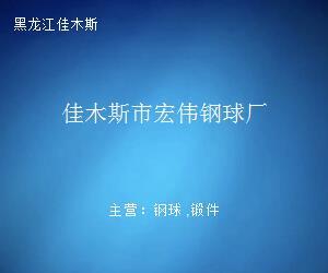 匠心锻造，品质铸就——探访佳木斯市宏伟钢球厂钢压延加工